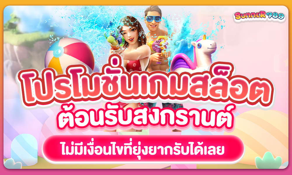 โปรโมชั่นเกมสล็อต ต้อนรับสงกรานต์ ไม่มีเงื่อนไขที่ยุ่งยากรับได้เลย