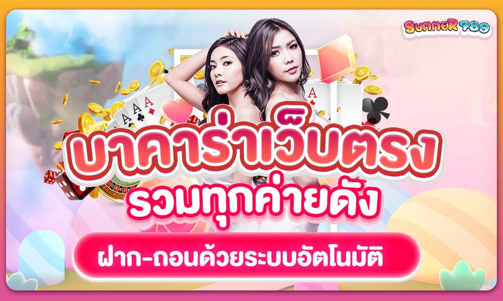 บาคาร่าเว็บตรงไม่ผ่านเอเย่นต์ รวมทุกค่ายค่ายดัง ปลอดภัย มั่นใจ 100%