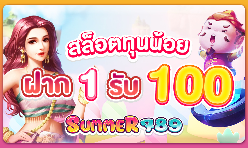 สล็อตทุนน้อยฝาก1รับ100 โปรสุดคุ้มสำหรับสายปั่นงบน้อย เริ่มเล่นได้ทันที!