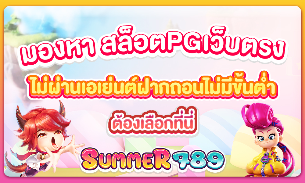 มองหา สล็อตPGเว็บตรงไม่ผ่านเอเย่นต์ฝากถอนไม่มีขั้นต่ำ ต้องเลือกที่นี่